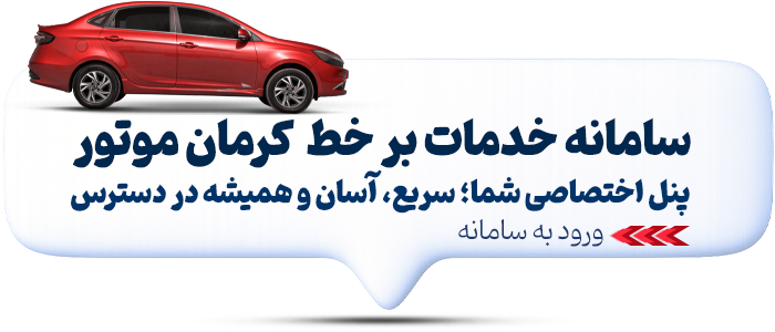 سامانه خدمات برخط کرمان موتور